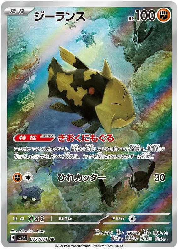 Relicanth AR 077/071 Pokemon SV5K JAP0