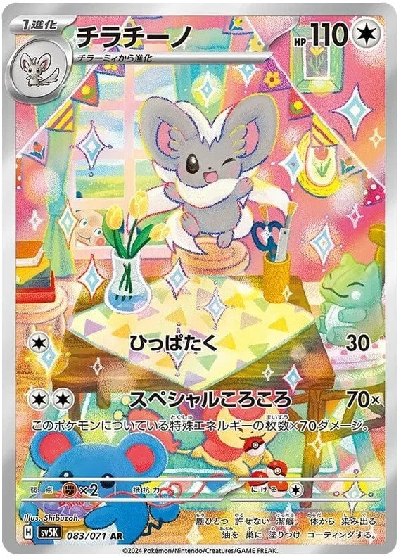 Cinccino AR 158/086 Pokemon SV11B JAP0