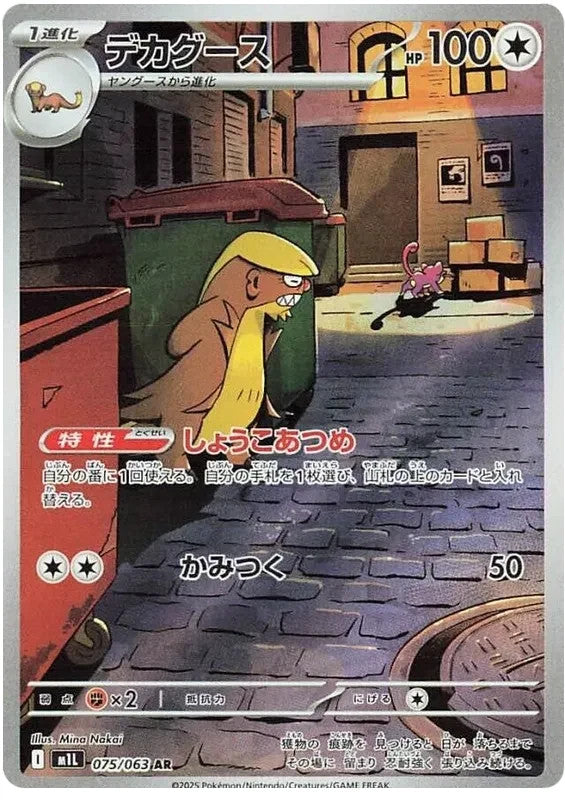 Gumshoos AR 075/063 Pokemon M1L JAP0