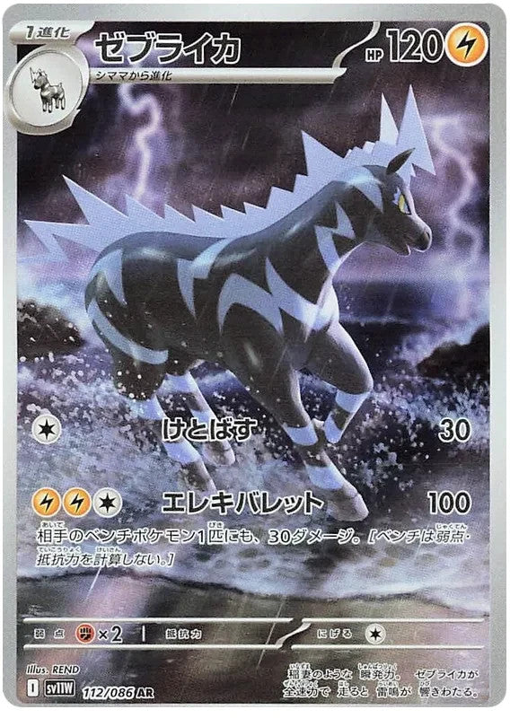 Zebstrika AR 112/086  Pokemon SV11W JAP0