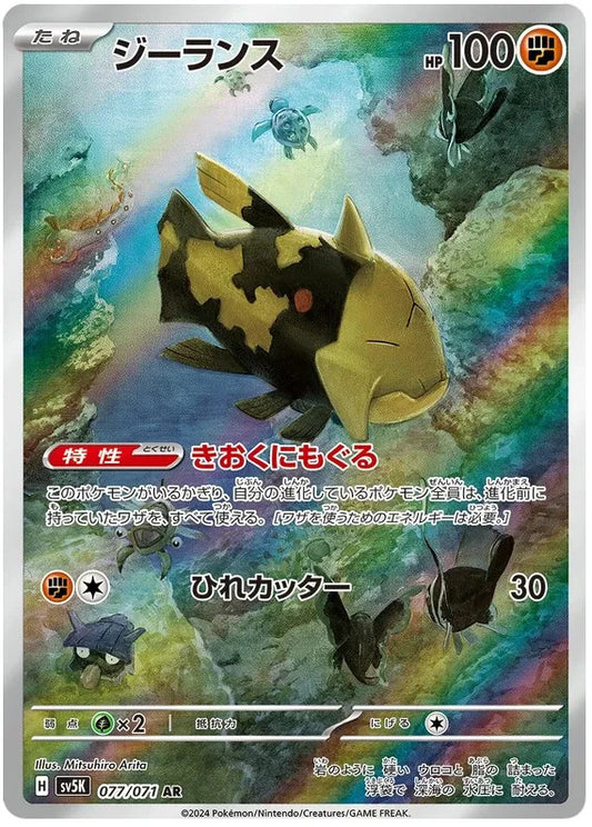 Relicanth AR 077/071  Pokemon SV5K JAP0