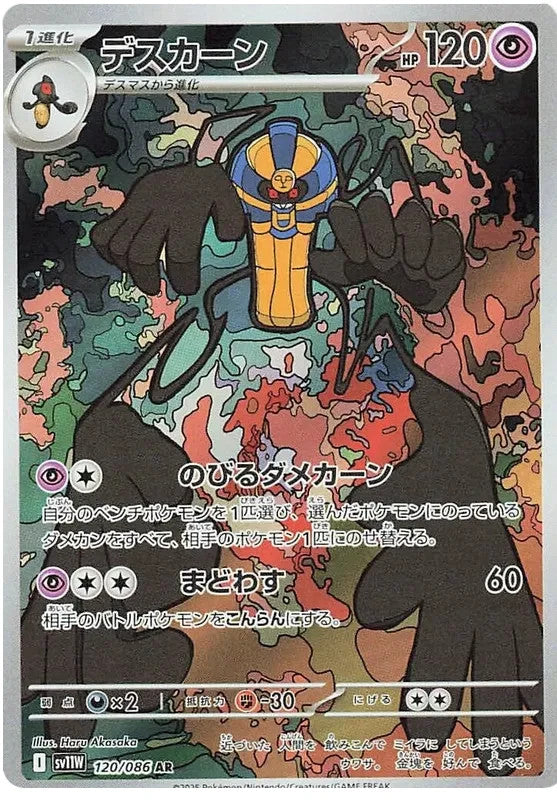 Cofagrigus AR 120/086  Pokemon SV11W JAP0